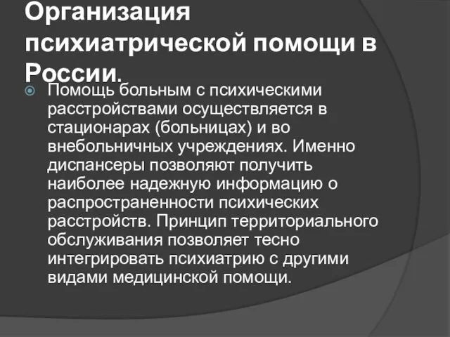 Организация психиатрической помощи в России. Помощь больным с психическими расстройствами