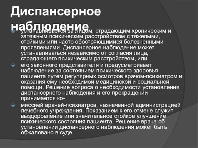 Диспансерное наблюдение устанавливается за лицом, страдающим хроническим и затяжным психическим