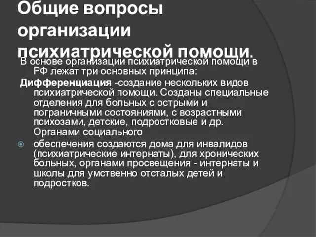 Общие вопросы организации психиатрической помощи. В основе организации психиатрической помощи