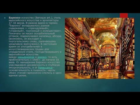 Барокко искусство (Baroque art.), стиль европейского искусства и архитектуры 17-18