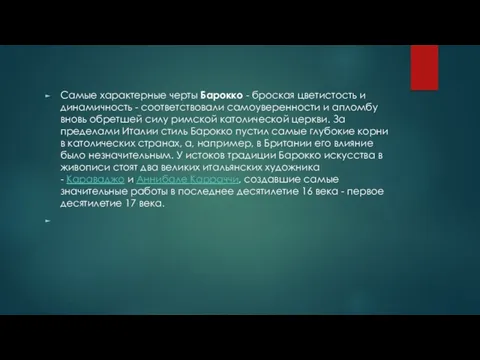 Самые характерные черты Барокко - броская цветистость и динамичность -