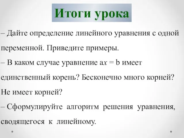 Итоги урока – Дайте определение линейного уравнения с одной переменной.