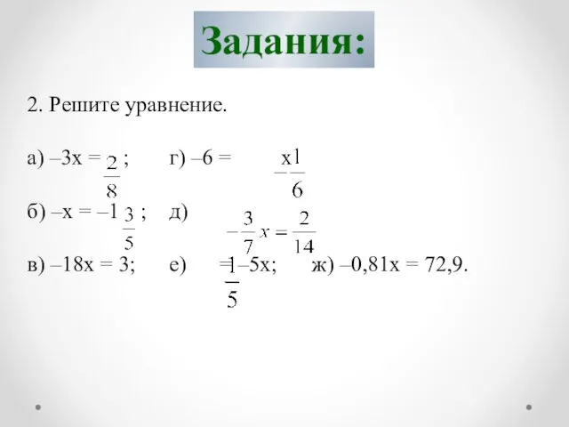 Задания: 2. Решите уравнение. а) –3x = ; г) –6