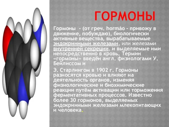 ГОРМОНЫ Гормоны - (от греч. hormáo - привожу в движение,