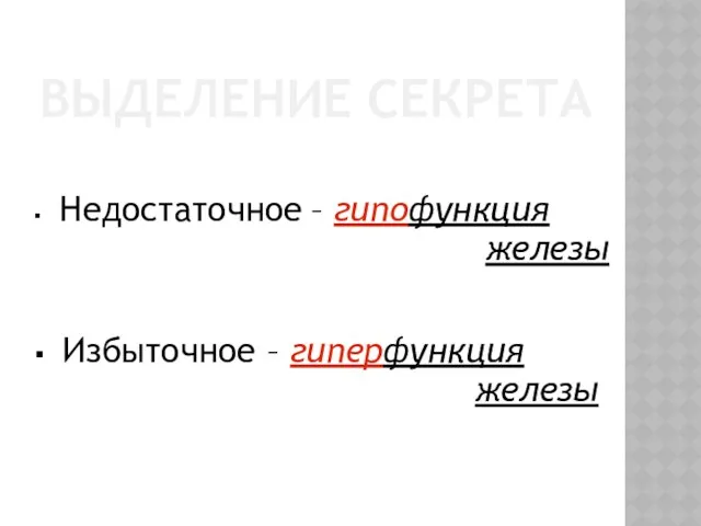 ВЫДЕЛЕНИЕ СЕКРЕТА Недостаточное – гипофункция железы Избыточное – гиперфункция железы