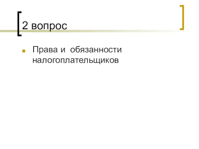 2 вопрос Права и обязанности налогоплательщиков