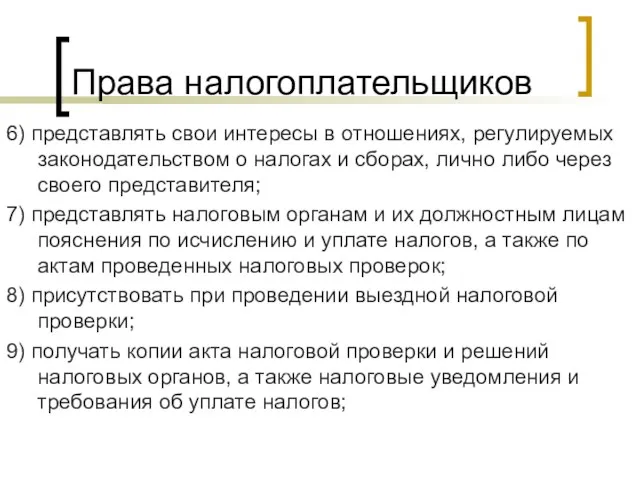 Права налогоплательщиков 6) представлять свои интересы в отношениях, регулируемых законодательством