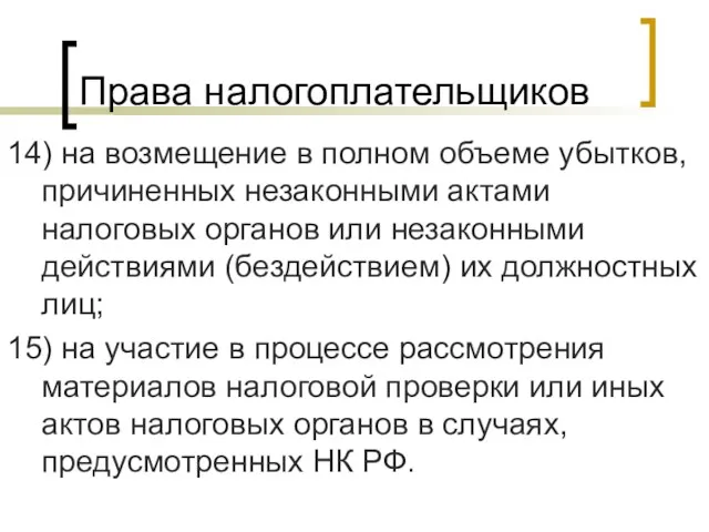 Права налогоплательщиков 14) на возмещение в полном объеме убытков, причиненных