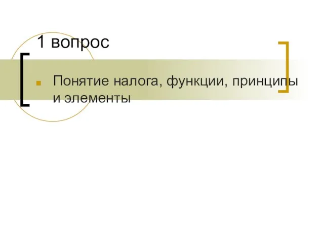 1 вопрос Понятие налога, функции, принципы и элементы