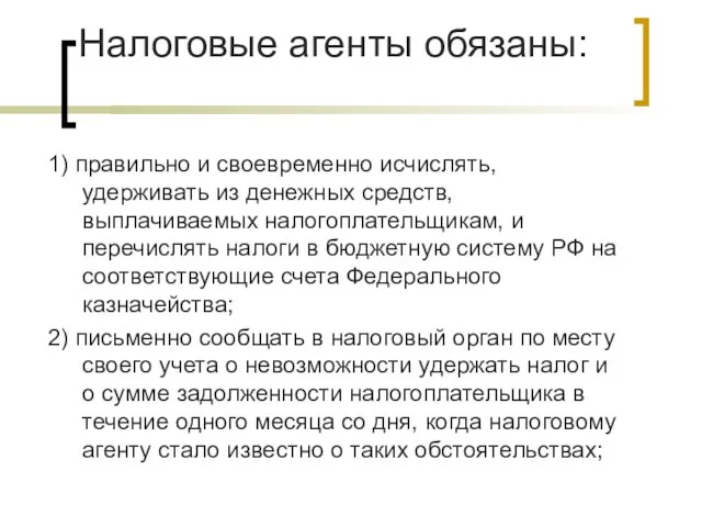 Налоговые агенты обязаны: 1) правильно и своевременно исчислять, удерживать из