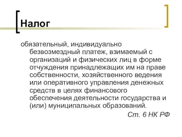 Налог обязательный, индивидуально безвозмездный платеж, взимаемый с организаций и физических