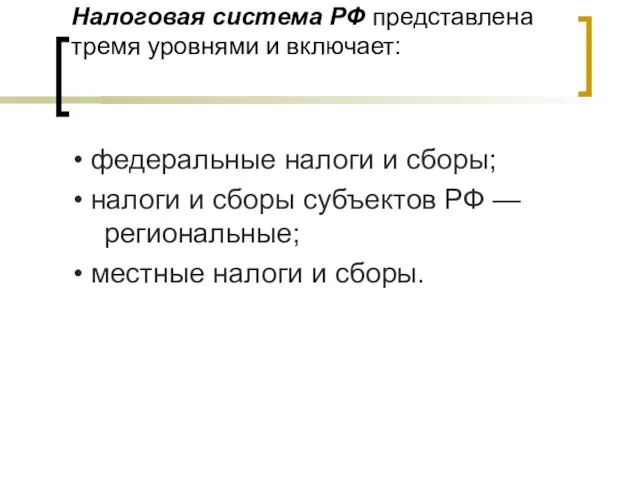 Налоговая система РФ представлена тремя уровнями и включает: • федеральные