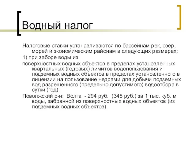 Водный налог Налоговые ставки устанавливаются по бассейнам рек, озер, морей