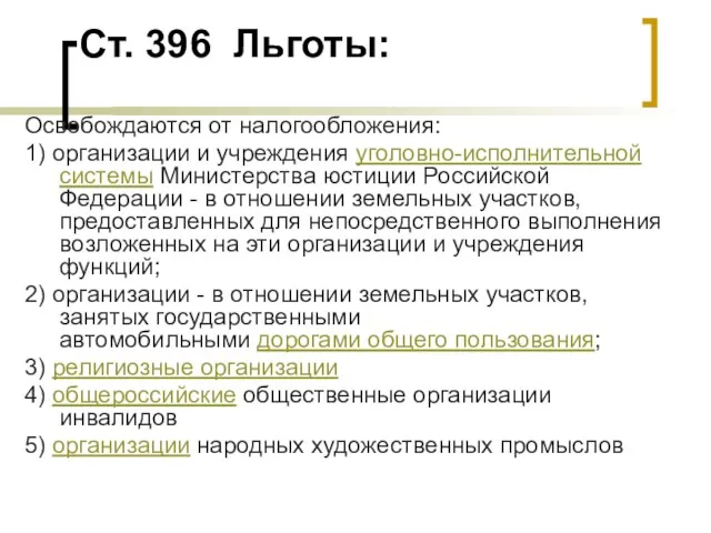 Ст. 396 Льготы: Освобождаются от налогообложения: 1) организации и учреждения