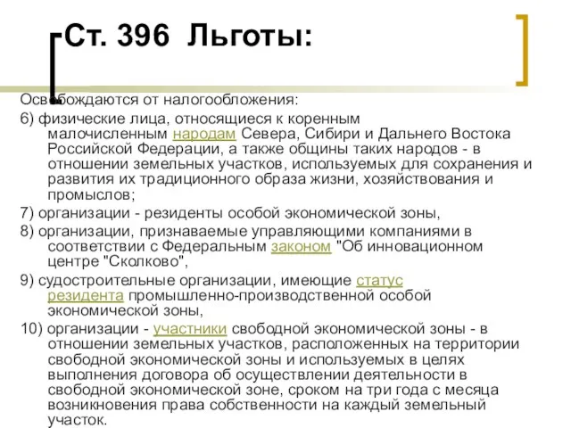 Ст. 396 Льготы: Освобождаются от налогообложения: 6) физические лица, относящиеся