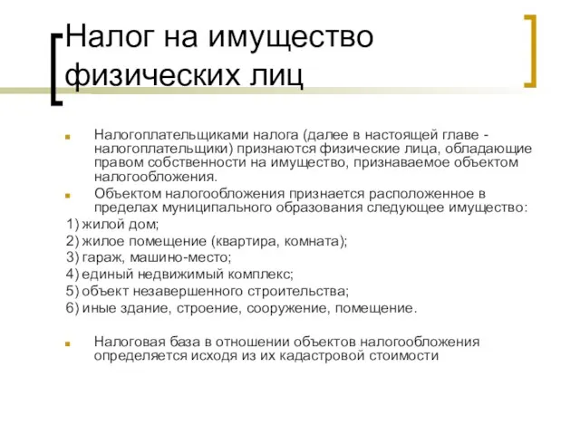 Налог на имущество физических лиц Налогоплательщиками налога (далее в настоящей