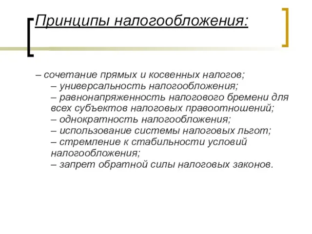 Принципы налогообложения: – сочетание прямых и косвенных налогов; – универсальность