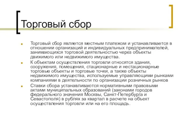 Торговый сбор Торговый сбор является местным платежом и устанавливается в