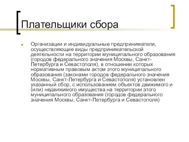 Плательщики сбора Организации и индивидуальные предприниматели, осуществляющие виды предпринимательской деятельности