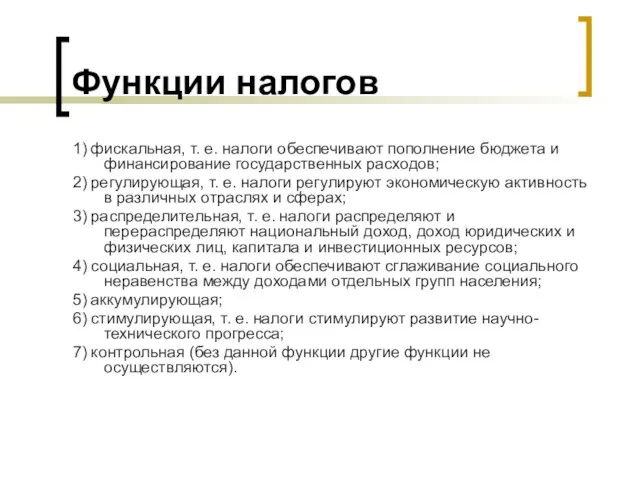 Функции налогов 1) фискальная, т. е. налоги обеспечивают пополнение бюджета