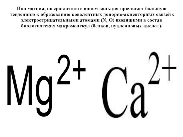 Ион магния, по сравнению с ионом кальция проявляет большую тенденцию