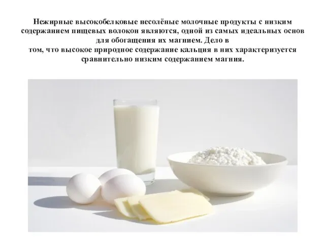Нежирные высокобелковые несолёные молочные продукты с низким содержанием пищевых волокон