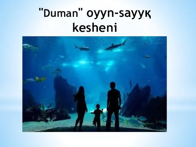 "Duman" oyyn-sayyқ keshenі