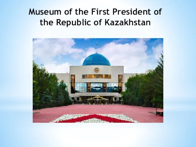 Museum of the First President of the Republic of Kazakhstan