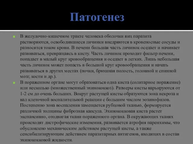 Патогенез В желудочно-кишечном тракте человека оболочки яиц паразита растворяются, освободившиеся