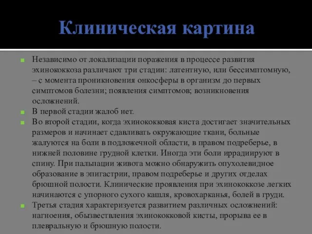 Клиническая картина Независимо от локализации поражения в процессе развития эхинококкоза