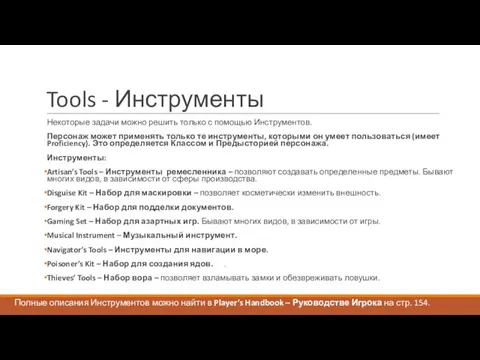 Tools - Инструменты Некоторые задачи можно решить только с помощью