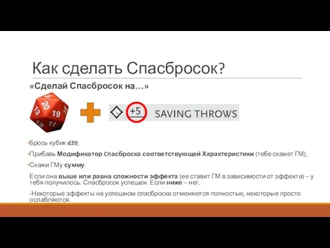 «Сделай Спасбросок на…» Брось кубик d20; Прибавь Модификатор Cпасброска соответствующей