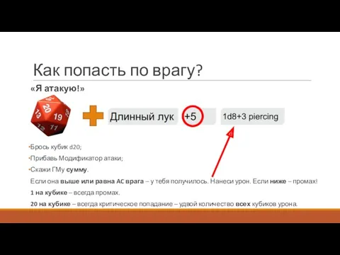 «Я атакую!» Брось кубик d20; Прибавь Модификатор атаки; Скажи ГМу