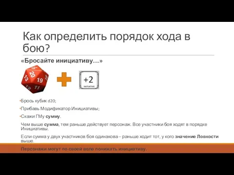 «Бросайте инициативу…» Брось кубик d20; Прибавь Модификатор Инициативы; Скажи ГМу