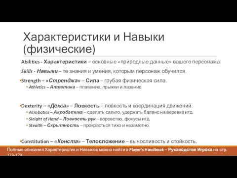 Характеристики и Навыки (физические) Abilities - Характеристики – основные «природные