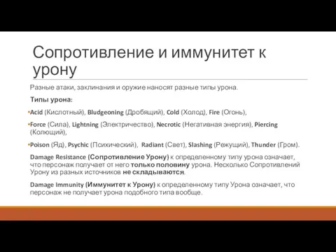 Сопротивление и иммунитет к урону Разные атаки, заклинания и оружие