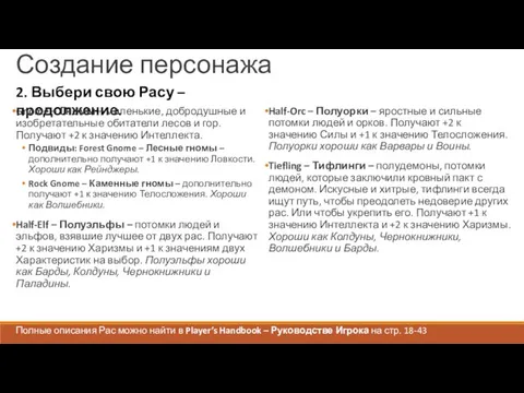 Создание персонажа 2. Выбери свою Расу – продолжение. Полные описания