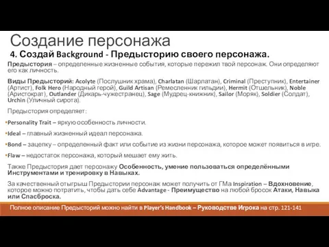 Создание персонажа 4. Создай Background - Предысторию своего персонажа. Полное