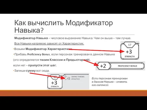 Как вычислить Модификатор Навыка? Модификатор Навыка – числовое выражение Навыка.