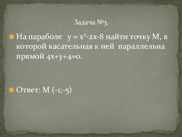 На параболе у = х2-2х-8 найти точку М, в которой