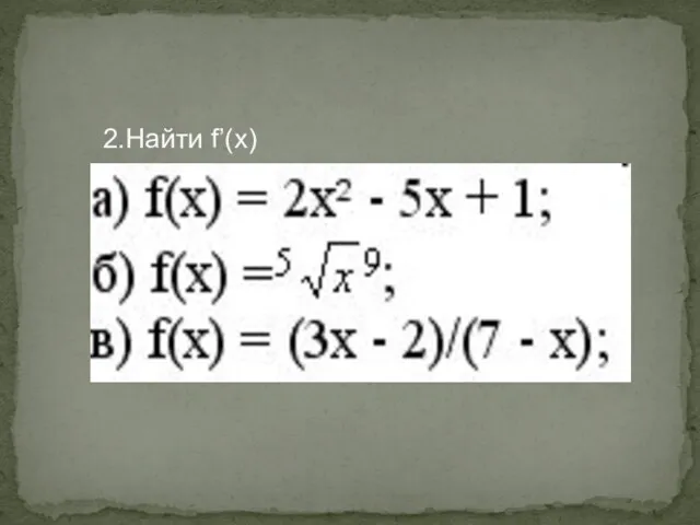 2.Найти f’(x)