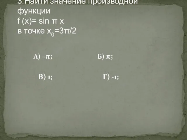 А) –π; Б) π; В) 1; Г) -1; 3.Найти значение