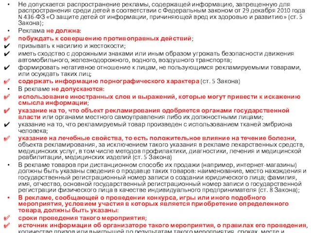 Не допускается распространение рекламы, содержащей информацию, запрещенную для распространения среди