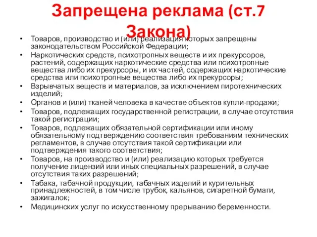 Запрещена реклама (ст.7 Закона) Товаров, производство и (или) реализация которых запрещены законодательством Российской