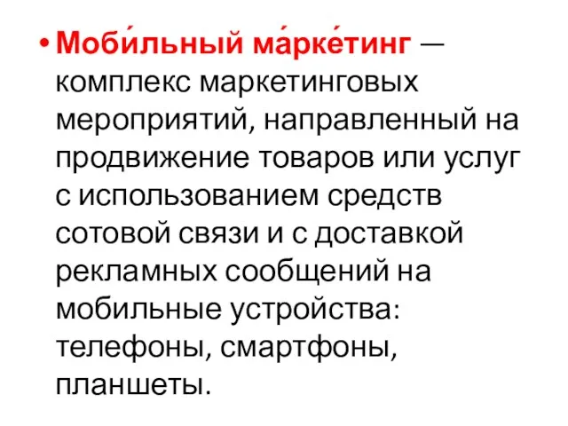 Моби́льный ма́рке́тинг — комплекс маркетинговых мероприятий, направленный на продвижение товаров