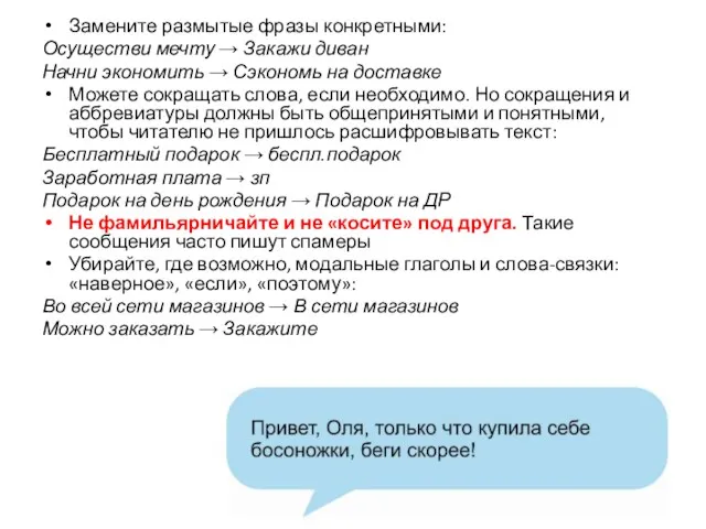 Замените размытые фразы конкретными: Осуществи мечту → Закажи диван Начни