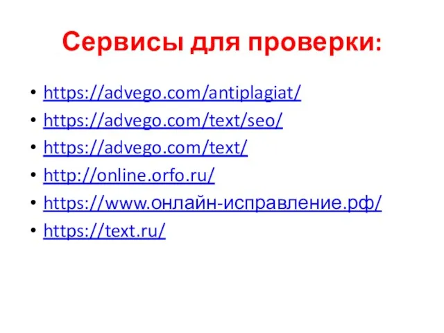 Сервисы для проверки: https://advego.com/antiplagiat/ https://advego.com/text/seo/ https://advego.com/text/ http://online.orfo.ru/ https://www.онлайн-исправление.рф/ https://text.ru/