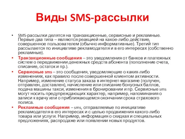 Виды SMS-рассылки SMS-рассылки делятся на транзакционные, сервисные и рекламные. Первые два типа –