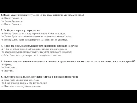 1.После каких шипящих букв на конце наречий пишется мягкий знак? a) После букв