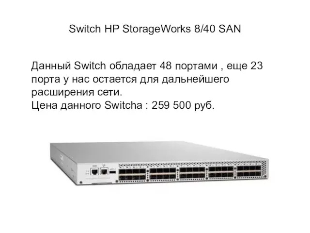 Switch HP StorageWorks 8/40 SAN Данный Switch обладает 48 портами , еще 23